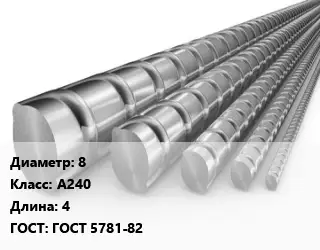 Арматура ненапрягаемая 8 Кл А240 L=4 ГОСТ: ГОСТ 5781-82